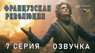 Французская революция / 7 из 8 / озвучка