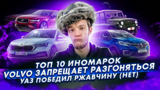 Асафьев Стас - ТОП 10 выгодных иномарок | Volvo запрещает разгоняться | УАЗ vs ржавчина