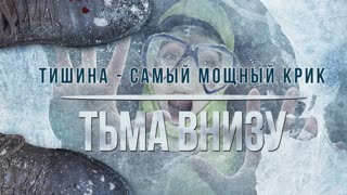 Тьма внизу