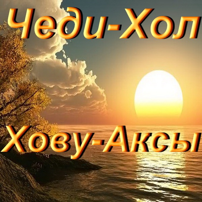 Буян Чимит фотография #7