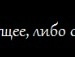 Толік Бишук фотография #38 (источник - https://vk.com/id134629646)
