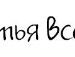 Каріна Алмазова фотография #35 (источник - https://vk.com/id80993560)
