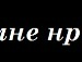 Влада Приходько фотография #14 (источник - https://vk.com/id60377750)