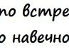 Інуська... Котуська фотография #46 (источник - https://vk.com/id151052990)