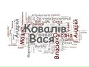 Вася Ковалів фотография #17 (источник - https://vk.com/id108244084)