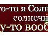 Едіта Руднева фотография #32 (источник - https://vk.com/id146994381)