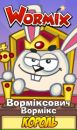 Вормікс Ворміксович фотография #7 (источник - https://vk.com/id153320772)