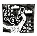 Rocks Koks фотография #10 (источник - https://vk.com/id62836868)