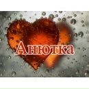 Анюточка Деліцой фотография #22 (источник - https://vk.com/id131715814)