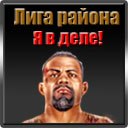 Айдар Валиуллин фотография #8 (источник - https://vk.com/id148240590)