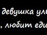 Аліна Гандзюк фотография #45 (источник - https://vk.com/id133892979)