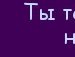 Тaнюся Вітрів фотография #3 (источник - https://vk.com/id133504040)
