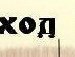 Саник Дружинін фотография #18 (источник - https://vk.com/id137443454)