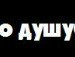 Андрей Софроній фотография #13 (источник - https://vk.com/id151740348)