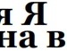 Марія Соколова фотография #31 (источник - https://vk.com/id133950523)