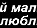 ღ4увства♥lюбвиღ *** фотография #36 (источник - https://vk.com/id140743359)
