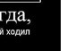Андрій Тичинський фотография #15 (источник - https://vk.com/id142280361)