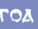 Діма Антонів фотография #39 (источник - https://vk.com/id99681158)