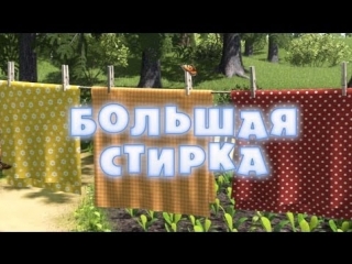 Маша и Медведь Серия 18 - Большая стирка