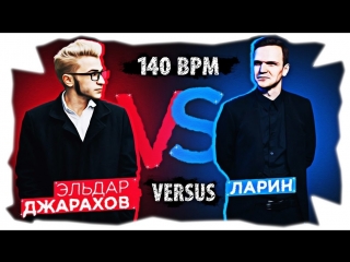 Премьера! Версус Баттл / VERSUS BPM: Эльдар Джарахов VS Дмитрий Ларин (16.04.2017)
