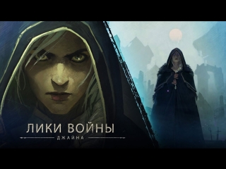 Премьера! «Лики войны»  Джайна (Наталья «Хелависы» ОШей, «Мельница»)