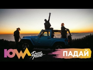 Премьера клипа! IOWA - Падай (13.03.2018) Айова