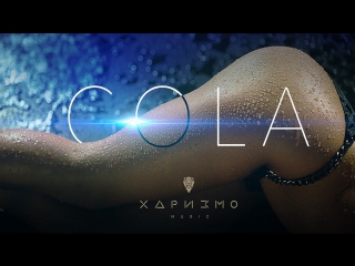 Премьера! ХАРИЗМО - Cola (25.02.2017)