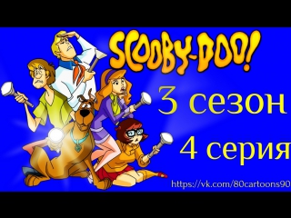Что нового, Скуби-Ду? (3 сезон 4 серия) - Готовы пугаться (Ready To Scare)