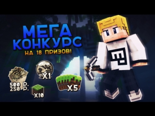 МЕГА КРУТОЙ КОНКУРС НА 18 ПРИЗОВЫХ МЕСТ! Деньги & Игры!