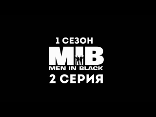 Люди в чёрном (1 сезон 2 серия) - Синдром Баззарда