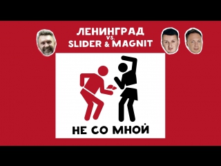 Премьера! Ленинград vs. Slider & Magnit - Не со мной (01.12.2017) ft.и