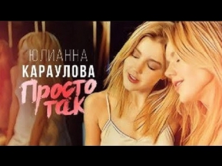 Премьера! Юлианна Караулова - Просто так (14.12.2017)