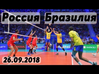 Волейбол. Чемпионат мира. Этап 3. Россия - Бразилия. 26.09.2018.
