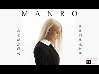 Премьера клипа! MANRO - Давай Попробуем (14.06.2018)