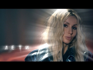Премьера клипа! LOBODA / ЛОБОДА - «ЛЕТИ» (OST «Гоголь. Вий»)