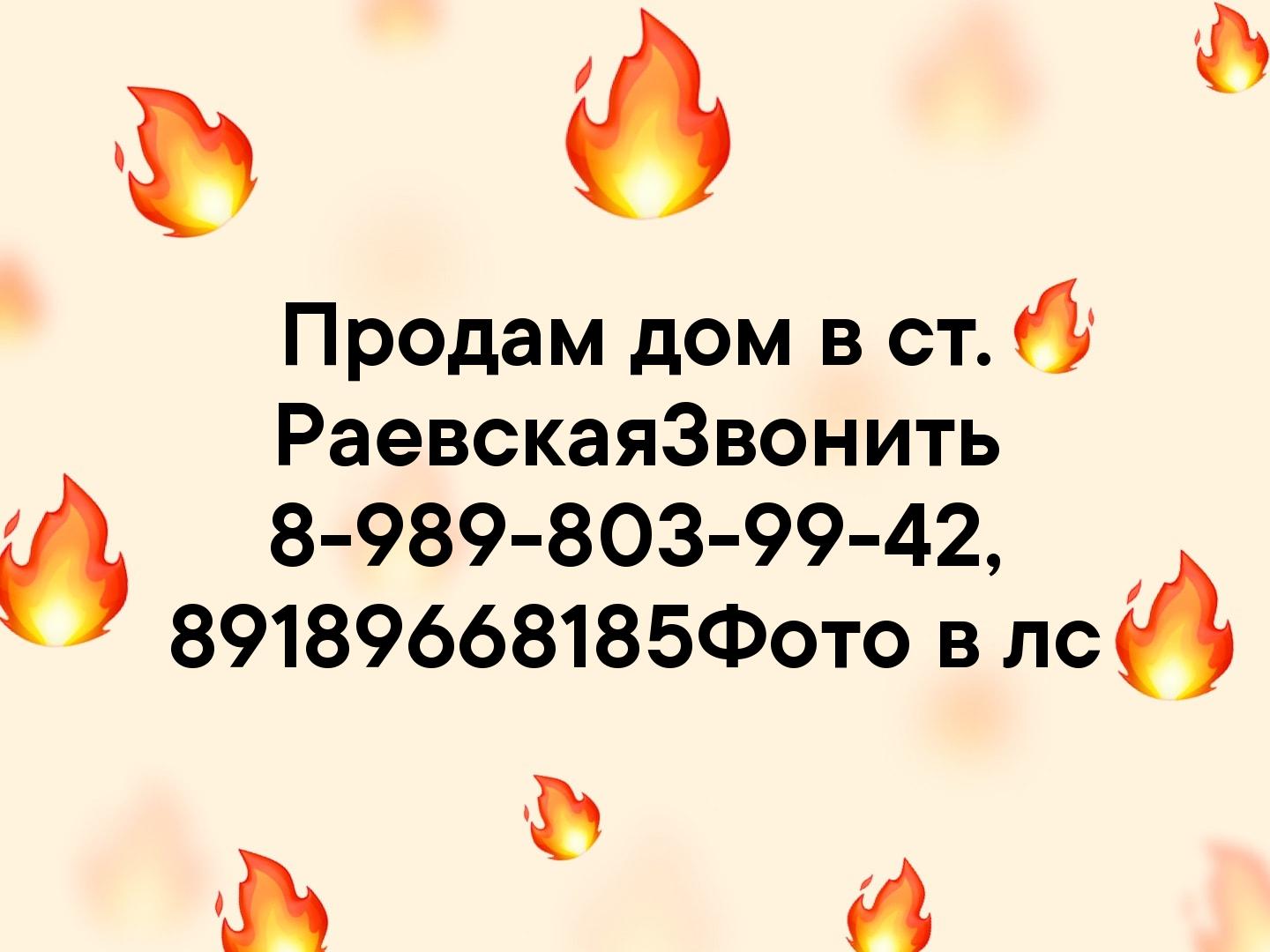 Продам дом в ст. Раевская
Звонить 8-989-803-99-42, 89189668185
Фото в лс