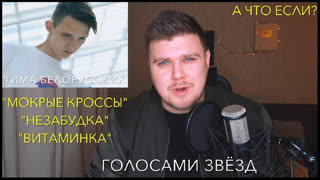 Премьера! Тима Белорусских (Главные хиты голосами звезд) NECHAEV (Нечаев)