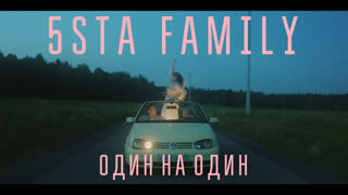 5sta Family - Один на Один