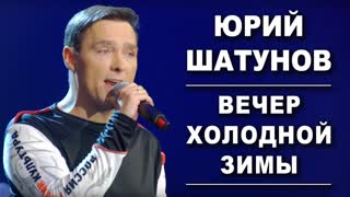 Юрий Шатунов - Вечер холодной зимы (Премьера клипа 2019)