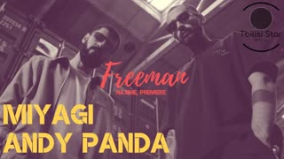 Miyagi & Andy Panda - Freeman (Премьера клипа 2019)