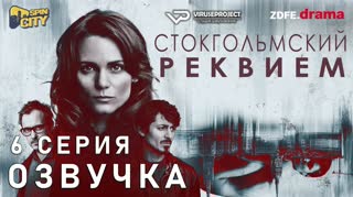 Стокгольмский реквием / S01E06 из 10 / озвучка
