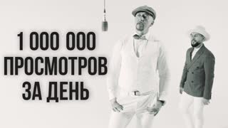 Полиграф ШарикOFF - Миллион просмотров за день (Премьера клипа 2019)