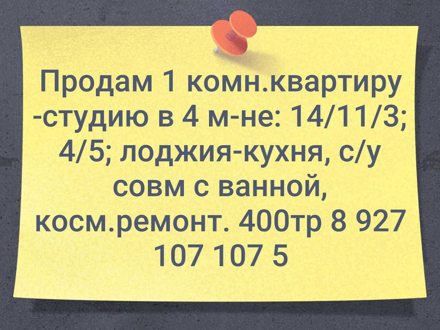 Продам 1 комн.квартиру -студию в 4 м-не: 14/11/3; 4/5; лоджия-кухня, с/у совм с ванной, косм.ремонт.
💰400тр
☎️8 927 107 107 5