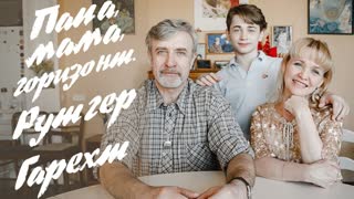 Премьера клипа! Рутгер Гарехт - Папа, мама, горизонт (29.07.2019)