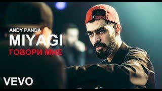 Miyagi feat. Andy Panda - Говори мне