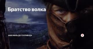 Братство Волка (2001)