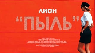 Лион - Пыль (Премьера клипа 2019)
