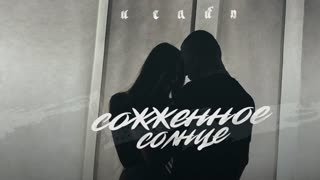 Премьера клипа! ИСАЙЯ - Сожжённое солнце