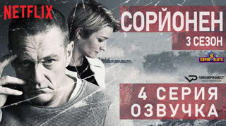 Сорйонен / S03E04 из 10 / озвучка
