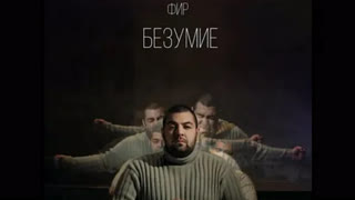 Фир - Безумие (Премьера клипа 2020)